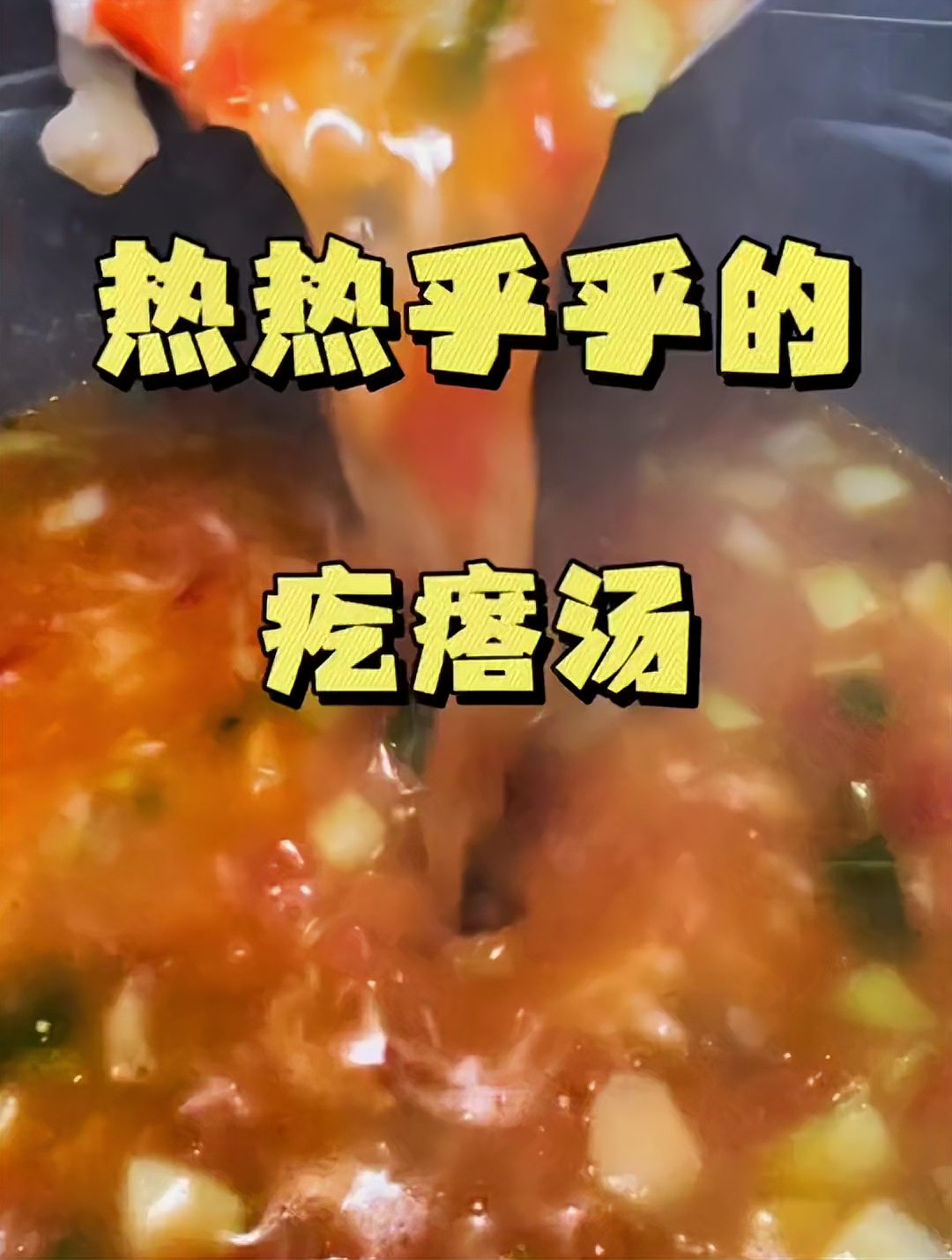 热热乎乎的，来一碗疙瘩汤