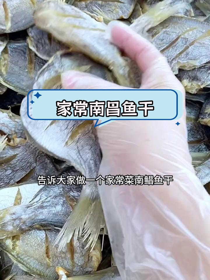 南昌鱼干家常做法,泡水蒸煮咸香可口