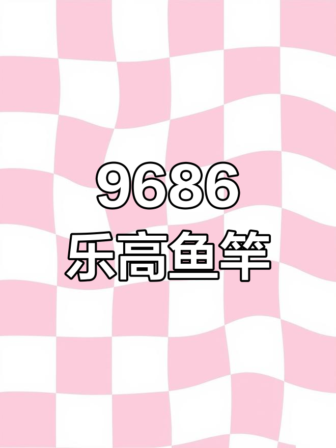 乐高鱼竿大挑战,伸缩功能超有趣!