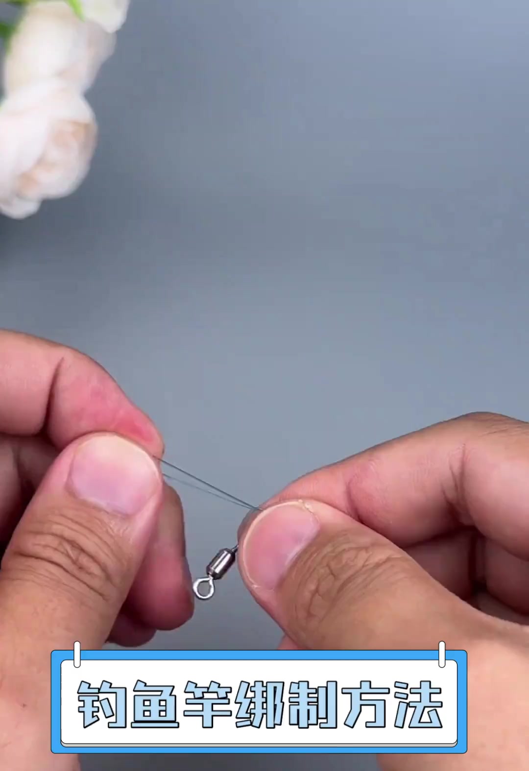 钓鱼竿绑制方法