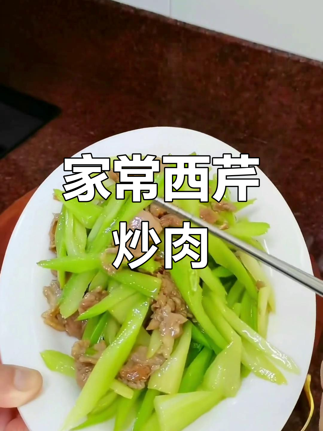 西芹炒肉,家常美味轻松做