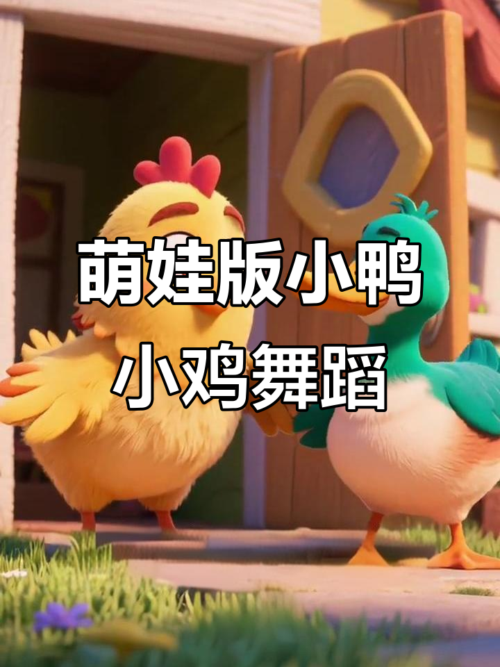 小鸭小鸡萌娃舞动，扭屁股超可爱！