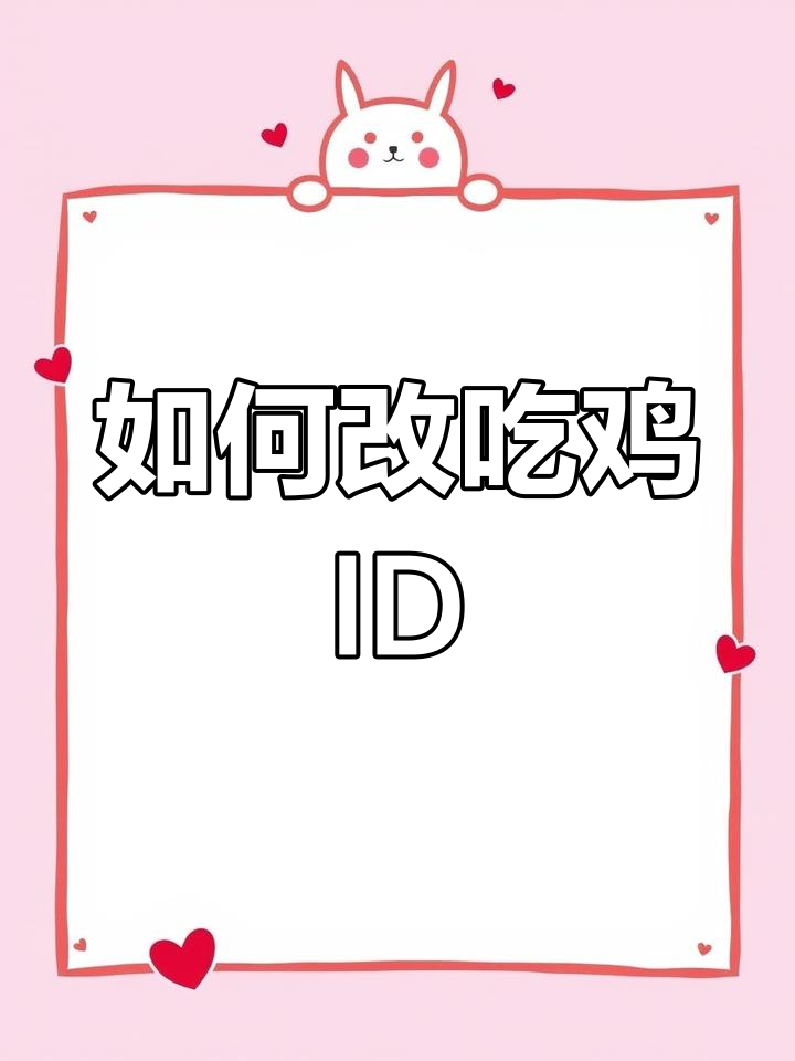 吃鸡ID重复怎么办?教你快速修改名字