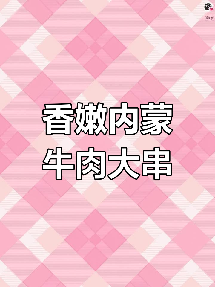 内蒙古风味牛肉串,烤出满满幸福感