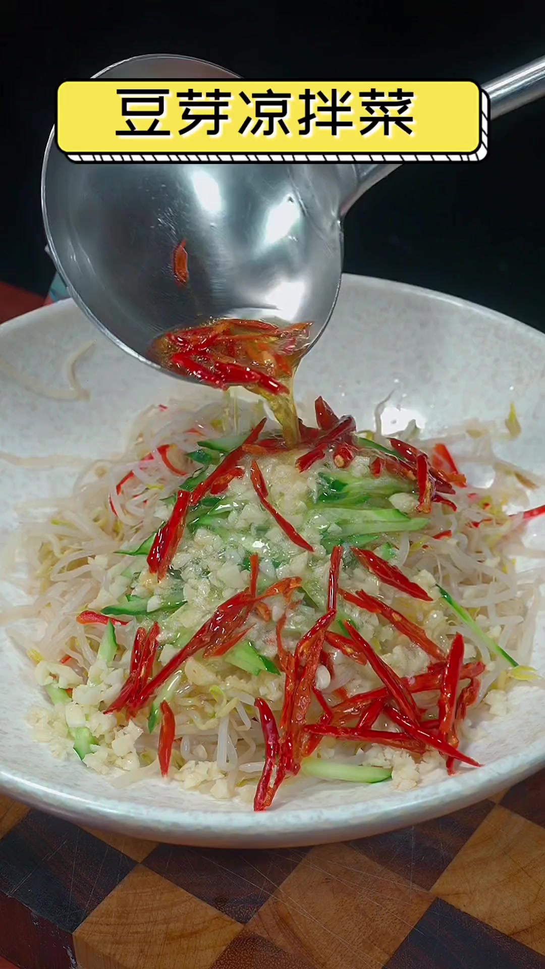 豆芽凉拌菜