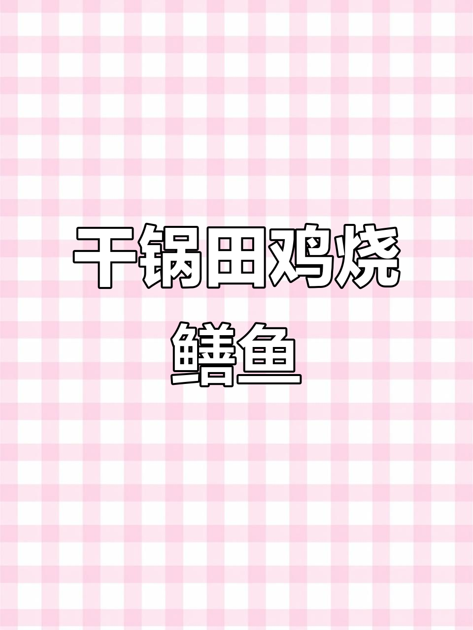 干锅田鸡烧鳝鱼,钟祥地道下饭菜