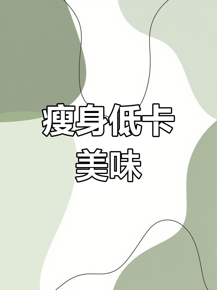 低卡减脂餐,羊肉西红柿搭配荞麦面,解馋又饱腹