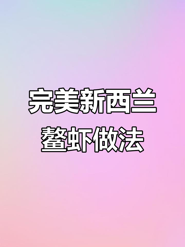 新西兰鳌虾的正确吃法,解冻后口感超赞!