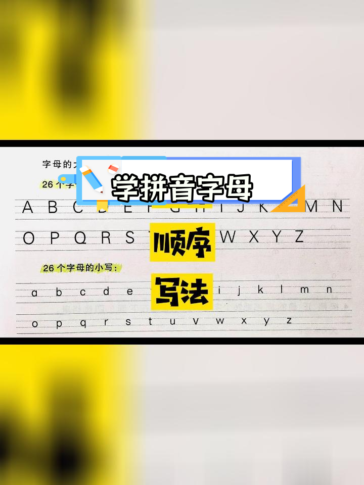 一年级拼音基础:汉语拼音字母表学习