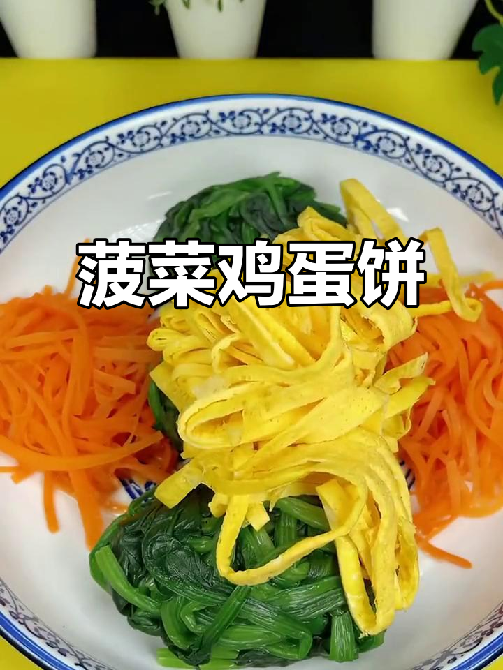 菠菜胡萝卜鸡蛋饼,简单又营养的早餐新做法