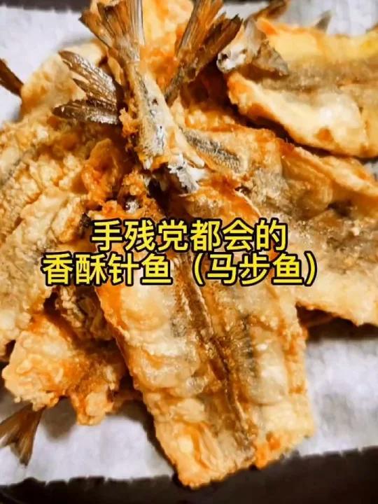 香酥针鱼(马步鱼)