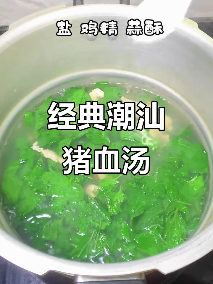 潮汕小孩最爱的珍珠花菜猪血汤,早餐必备美味