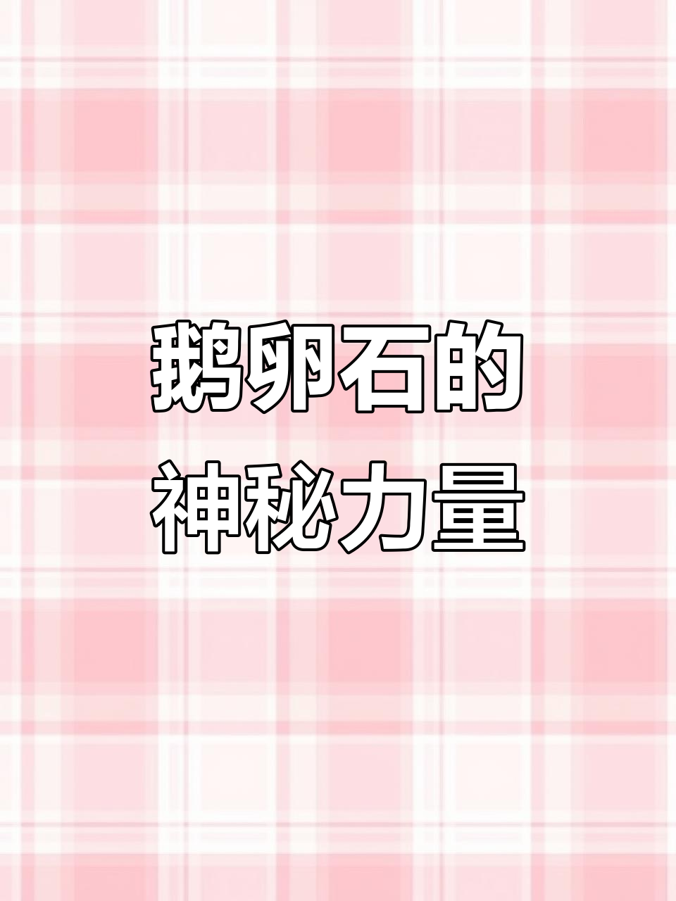 鹅卵石镇宅有妙用,咒语加持护平安