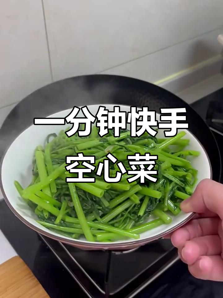 空心菜炒出美味,一分钟搞定下饭小炒