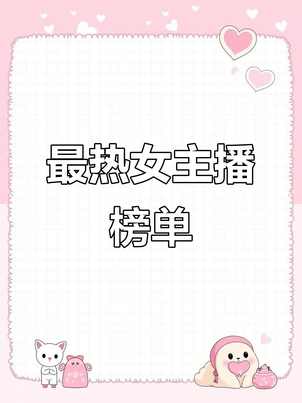 十大最火女主播,谁才是真正的网络红人?