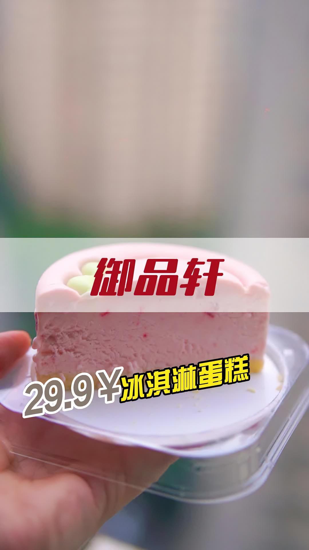 今天吃个颜值高的冰淇淋蛋糕 御品轩 冰淇淋蛋糕 夏天的味道 御品轩新品