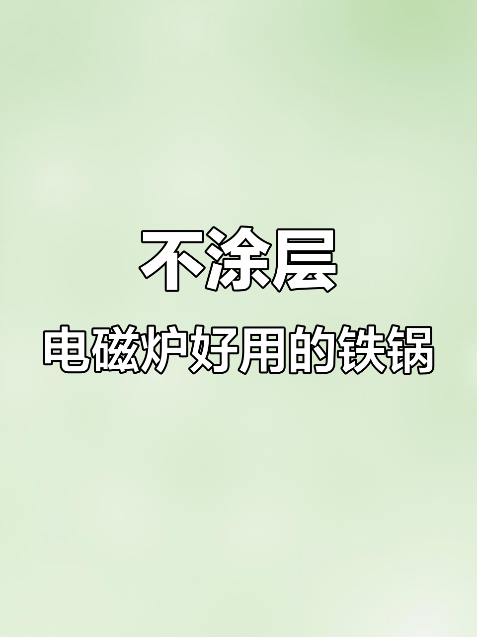 电磁炉必备!这款铁锅导热快又不粘,完美解决凸底问题
