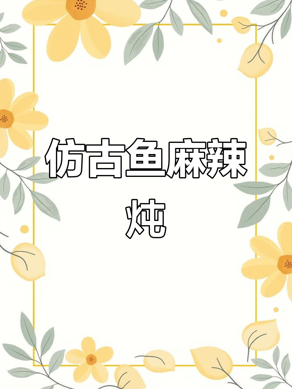 仿古鱼麻辣炖，竹签加持更入味