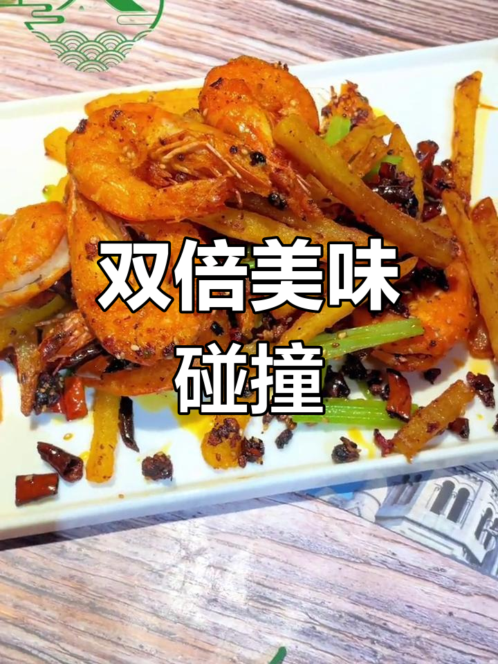 大虾与薯条的完美搭配,香辣酥脆,超简单!