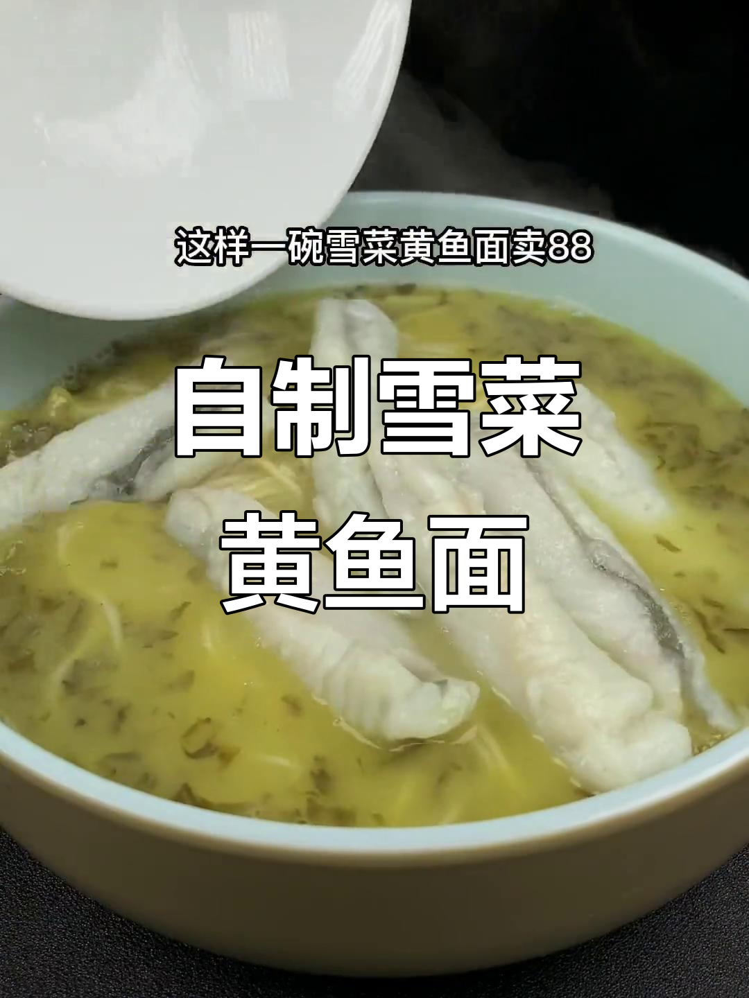 上海小面馆八十八一碗的雪菜黄鱼面,在家做超简单又美味
