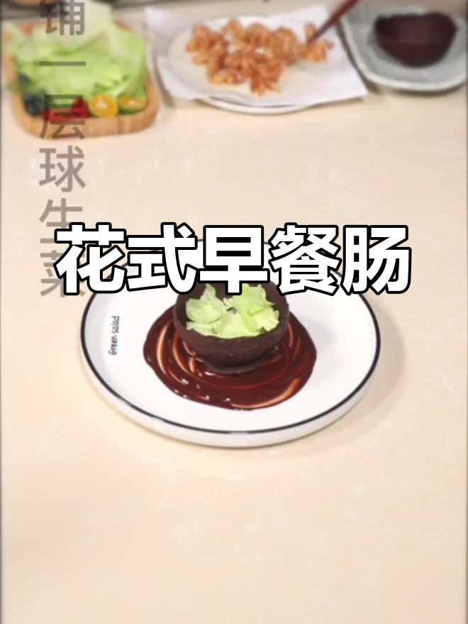 早晨的能量源泉,花式早餐肠来袭