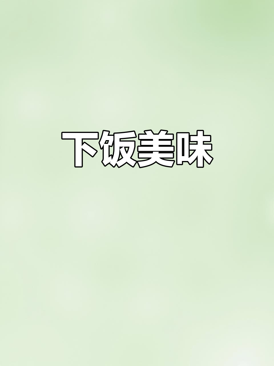 青豆炒肉雪菜,香气扑鼻,连米饭都不够吃!