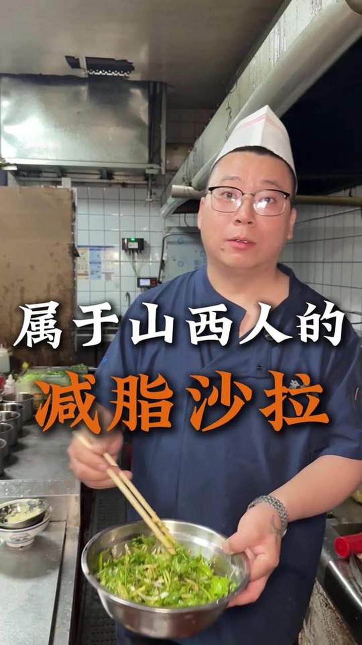 山西人专属的减脂沙拉，家常凉拌菜做法