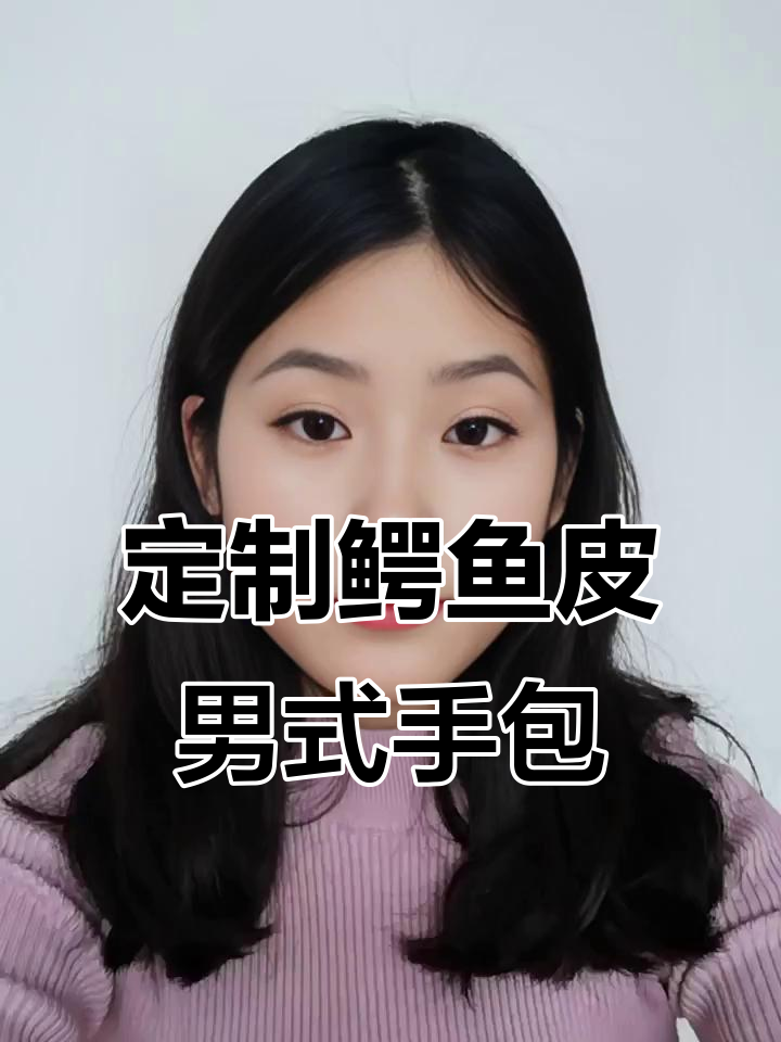 纯手工鳄鱼皮男士手包,细节完美升级