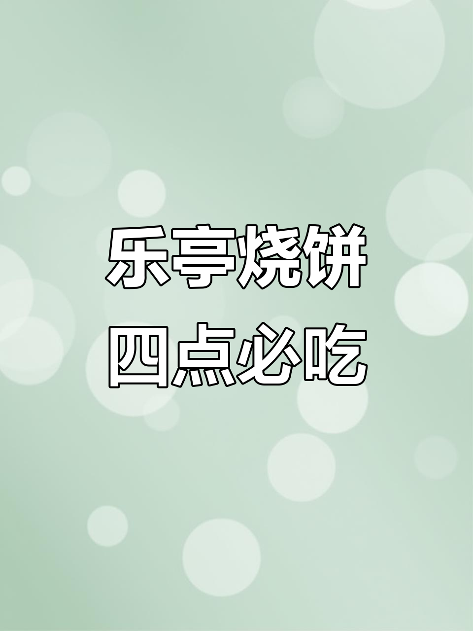 唐山乐亭烧饼,四点就得吃!烤得香脆的缸炉烧饼来啦