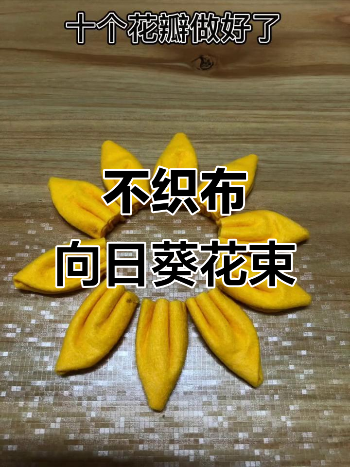 教师节手工礼物:简单不织布向日葵花束制作教程