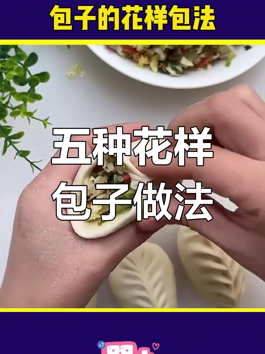 包子五种花式包法,学会一招告别单调