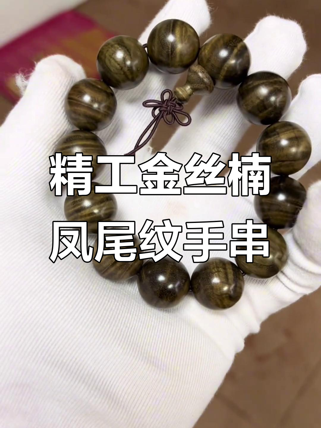 金丝楠凤尾纹手串加工全过程,精美细节尽显