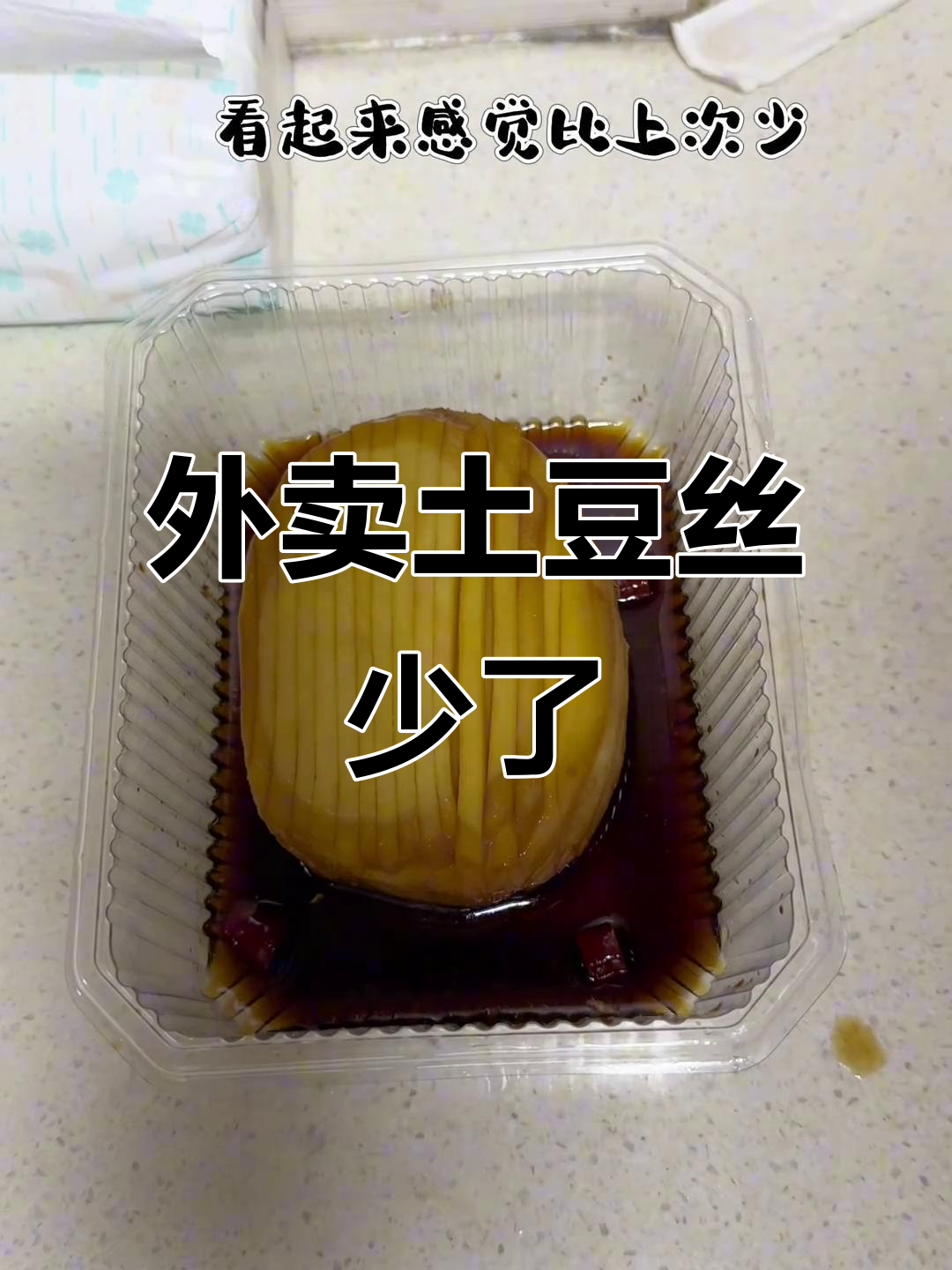 外卖酸辣土豆丝分量缩水,老板出来解释一下
