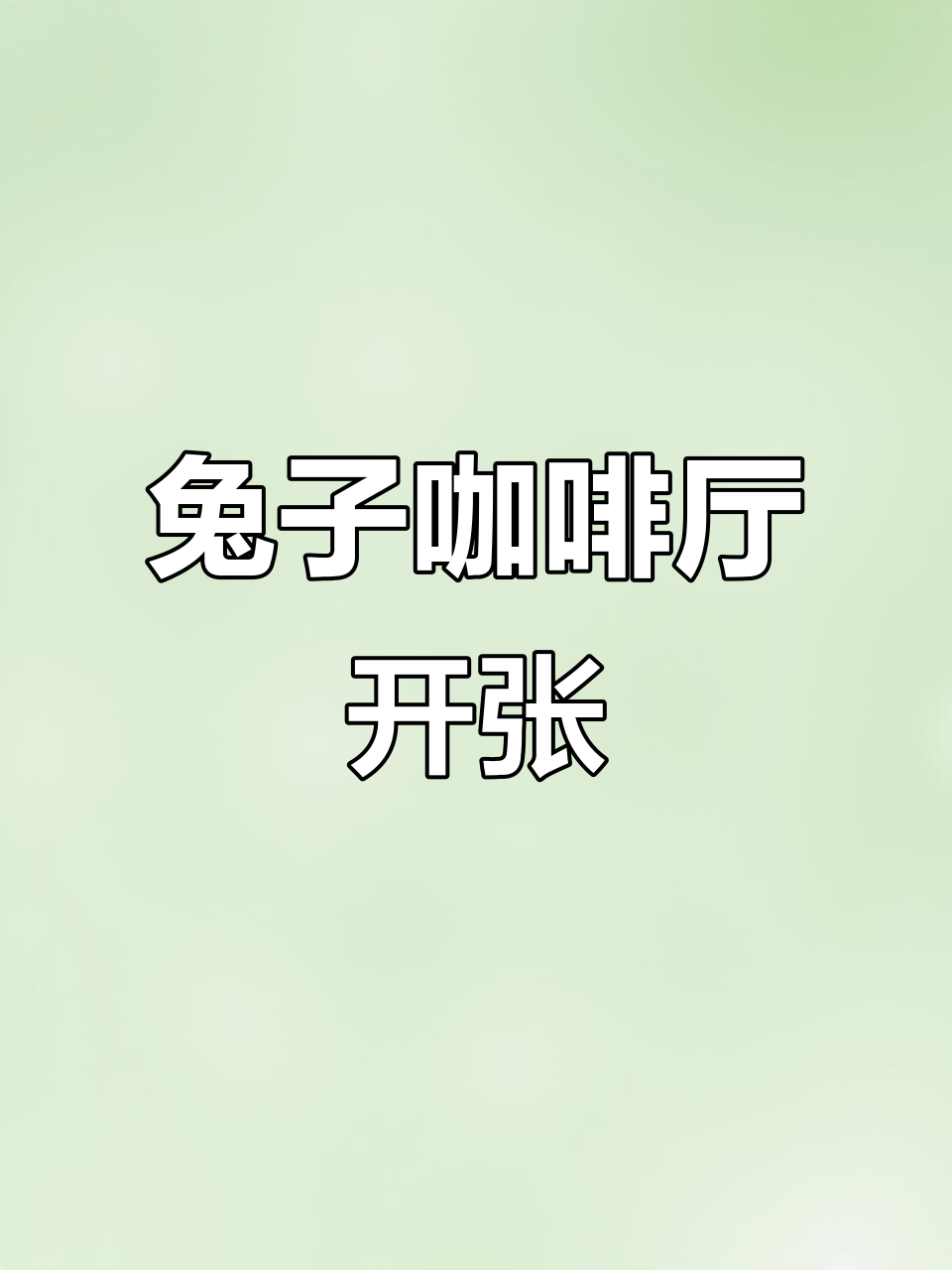 兔小姐咖啡店开业,面包蛋糕香气扑鼻