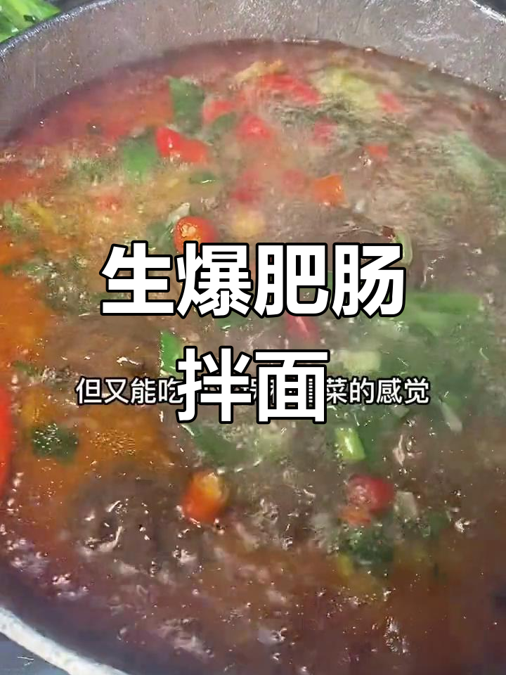 爆炒肥肠拌面,辣味十足让人停不下来