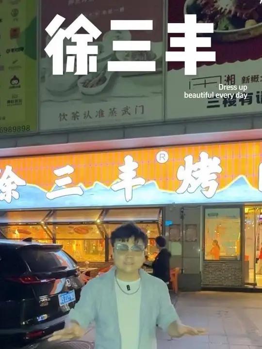 徐三丰烤肉四十多两个人吃烤肉
