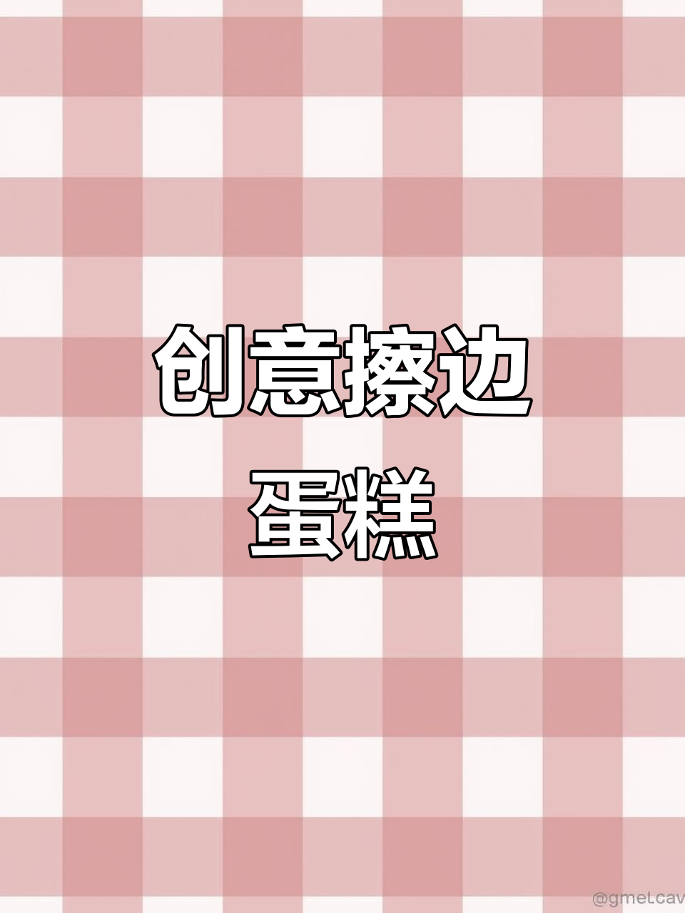 南京蛋糕店推出奇特造型，年轻人买来恶搞朋友