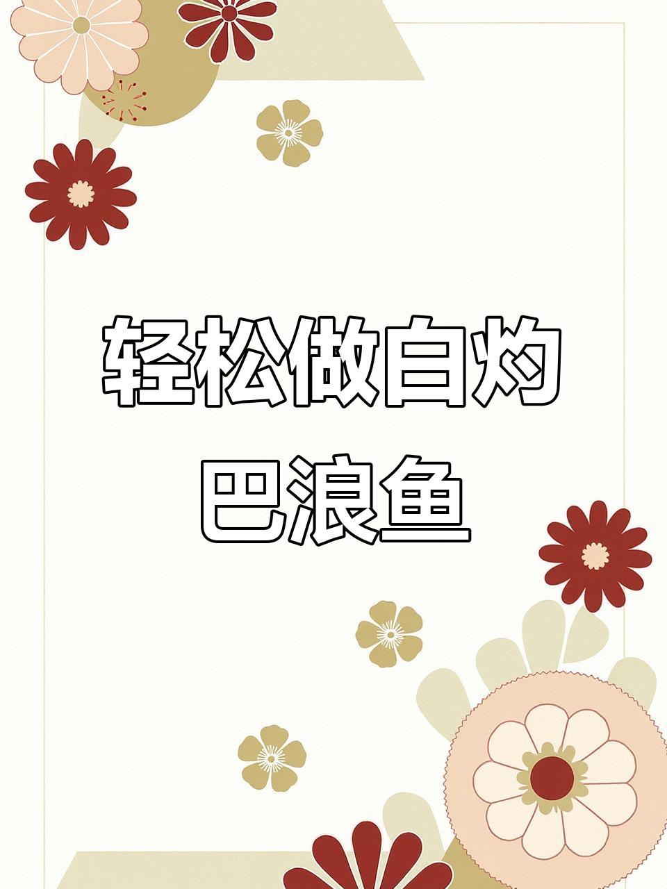 白灼巴浪鱼,简单又鲜嫩的绝妙做法
