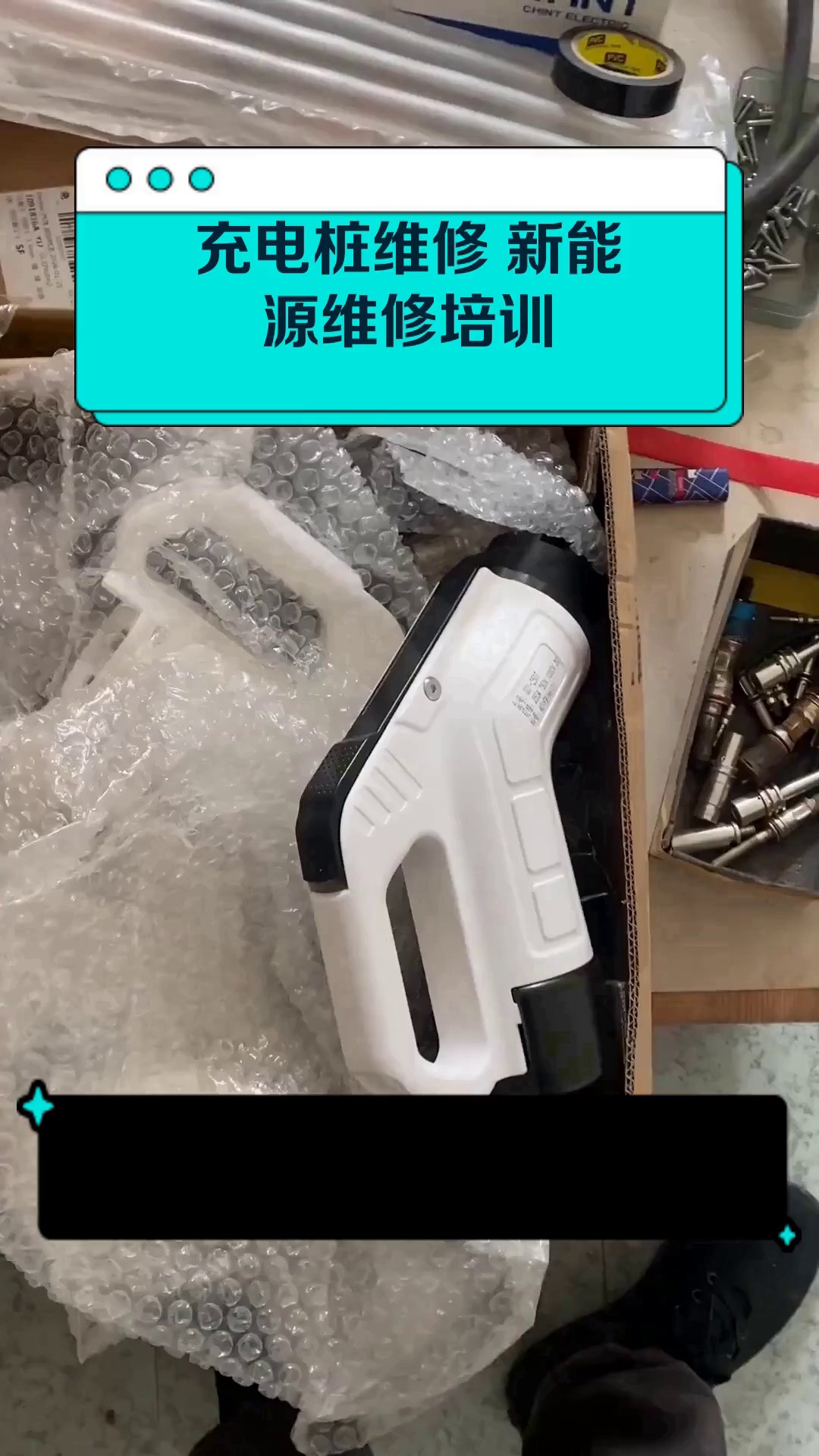 充电桩维修 新能源维修培训