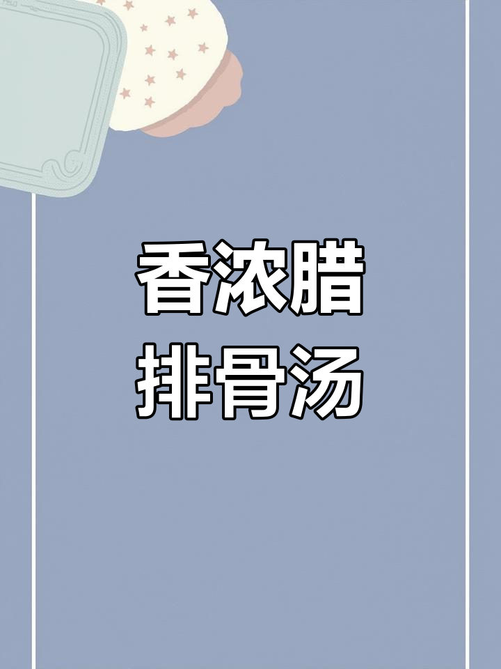 重庆烟熏腊排骨炖汤,香气扑鼻
