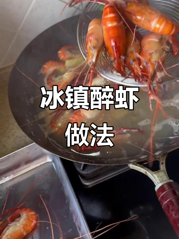 冰镇熟醉虾,夏日清凉必备!掌握这两步轻松做出美味