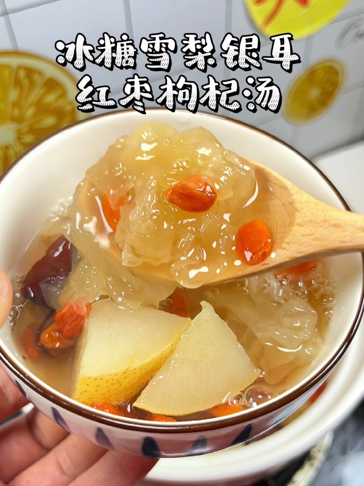六秒学会冰糖雪梨银耳红枣枸杞羹