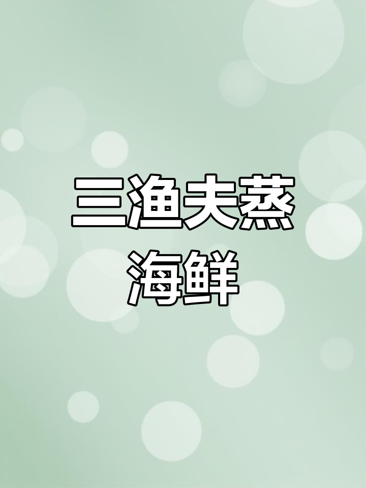 天津海鲜必吃榜,蒸煮大餐等你来尝