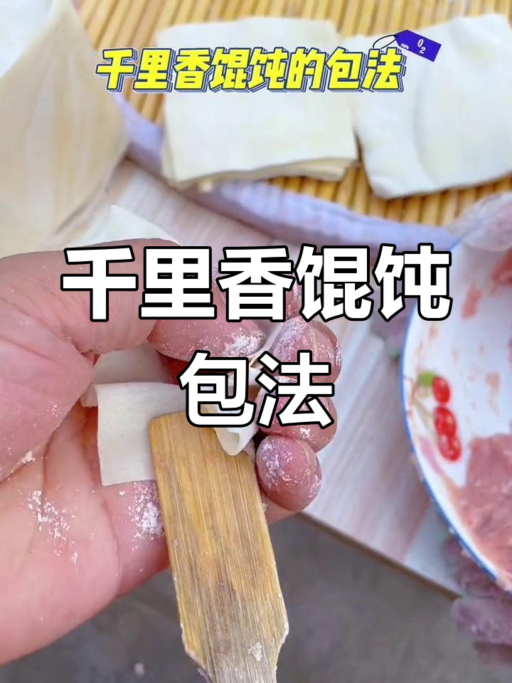 千里香馄饨包法大揭秘,学会这招味道更赞