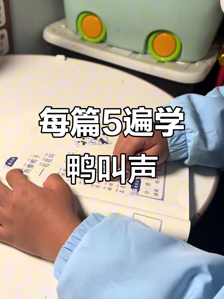 连续三天,每篇读五遍,轻松学会狗撵鸭子呱呱叫