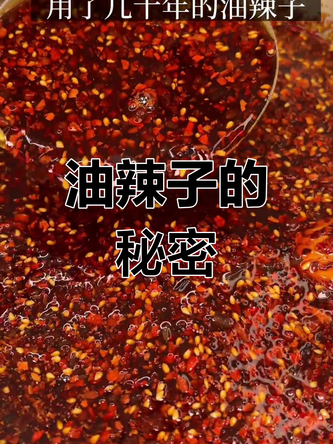 厨师妈妈的秘制油辣子,加核桃更香,适合各种中式菜肴!