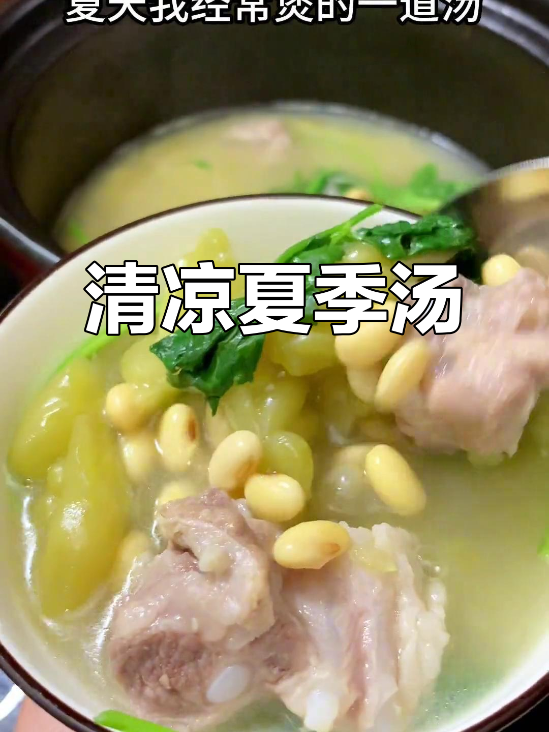 夏天必备汤品，排骨苦瓜黄豆汤，清爽又滋补！