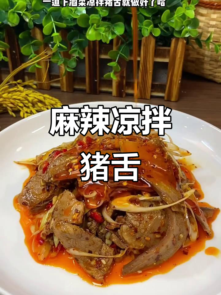 四川凉拌猪舌,麻辣鲜香,下酒必备!
