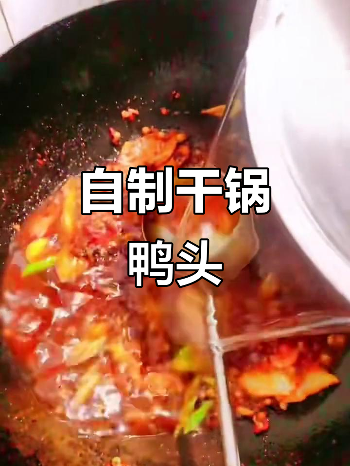 家庭版干锅鸭头,配菜随意选