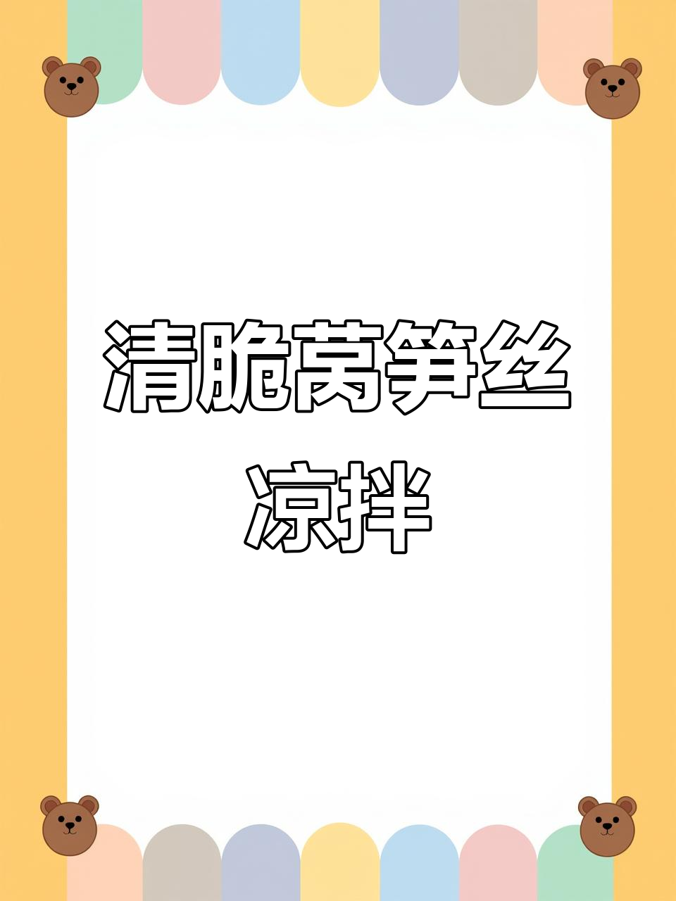 莴笋凉拌新做法,简单又开胃!清脆爽口超下饭